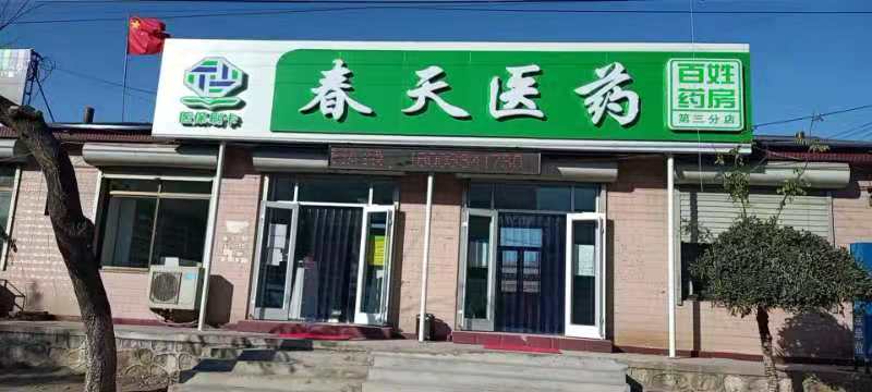 熱烈慶祝百信康春天醫(yī)藥第三分店盛大開業(yè)，全場優(yōu)惠送給你 ！！ 